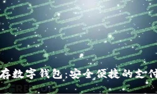 泰国乐存数字钱包:安全便捷的支付新选择