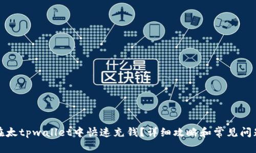 如何在太tpwallet中快速充钱?详细攻略和常见问题解答