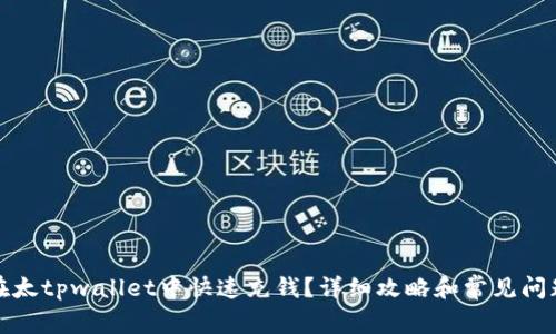 如何在太tpwallet中快速充钱?详细攻略和常见问题解答