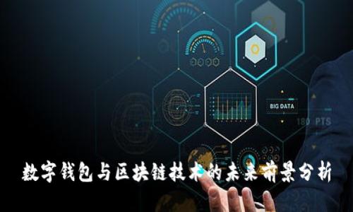 数字钱包与区块链技术的未来前景分析