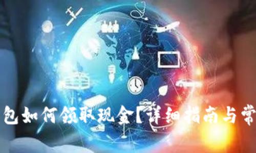 开通数字钱包如何领取现金？详细指南与常见问题解答
