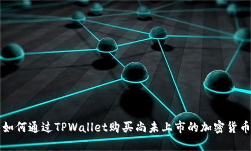 如何通过TPWallet购买尚未上市的加密货币