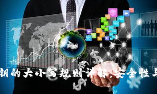 TPWallet私钥的大小写规则详解:安全性与实用性探讨