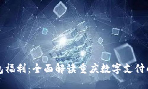 重庆数字钱包福利：全面解读重庆数字支付的潜力与优势