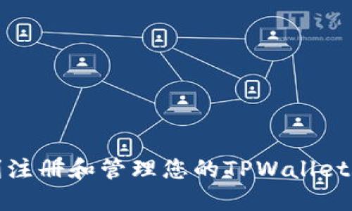 如何顺利注册和管理您的TPWallet账号密码