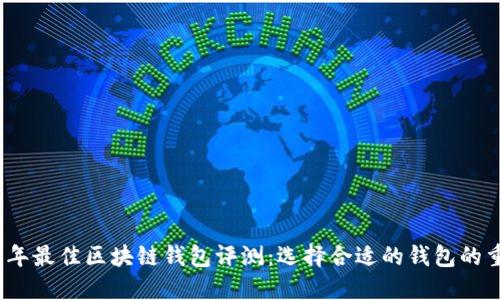 2023年最佳区块链钱包评测：选择合适的钱包的重要性