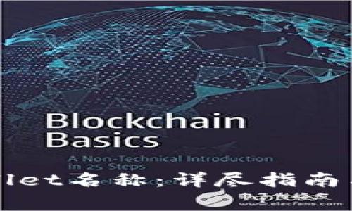 如何修改TPWallet名称:详尽指南与常见问题解答