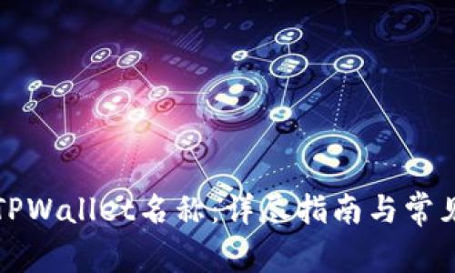 如何修改TPWallet名称:详尽指南与常见问题解答