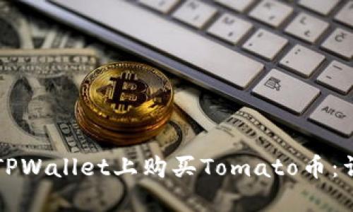 如何在TPWallet上购买Tomato币:详细指南