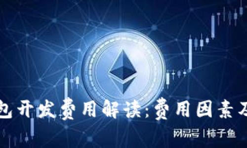 区块链钱包开发费用解读:费用因素及市场行情