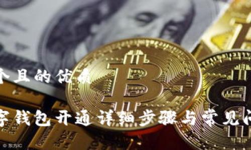 思考一个且的优质
建行数字钱包开通详细步骤与常见问题解答