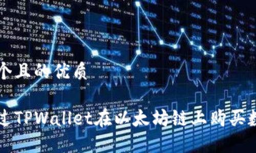 思考一个且的优质
如何通过TPWallet在以太坊链上购买数字货币
