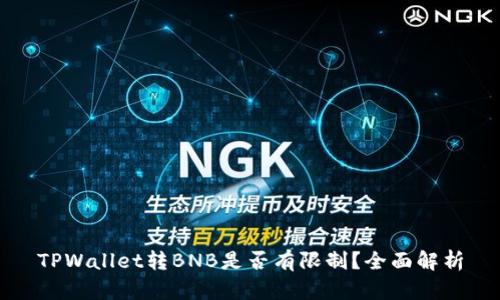 TPWallet转BNB是否有限制？全面解析