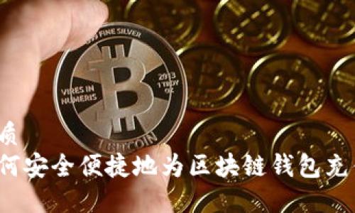 优质
如何安全便捷地为区块链钱包充值？