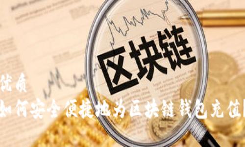 优质
如何安全便捷地为区块链钱包充值？