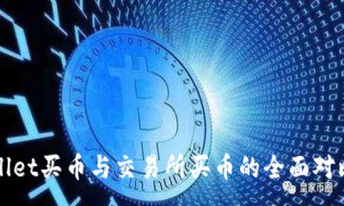 :
TPWallet买币与交易所买币的全面对比指南
