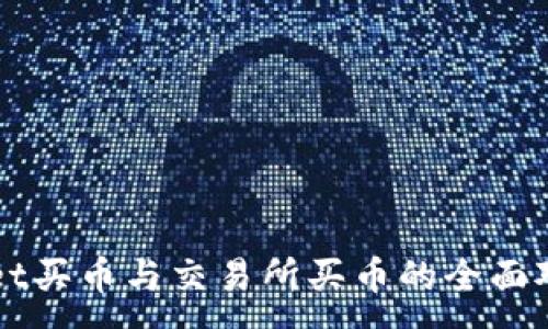 :
TPWallet买币与交易所买币的全面对比指南