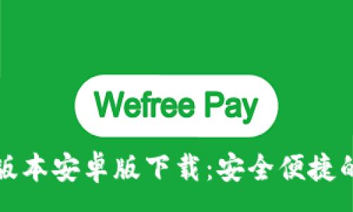 :
tpWallet最新版本安卓版下载:安全便捷的数字钱包选择