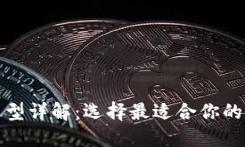 加密货币钱包的类型详解:选择最适合你的数字资产管理工具