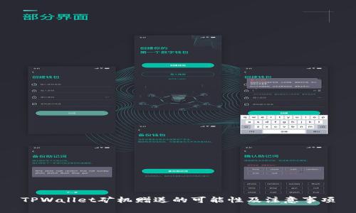 TPWallet矿机赠送的可能性及注意事项