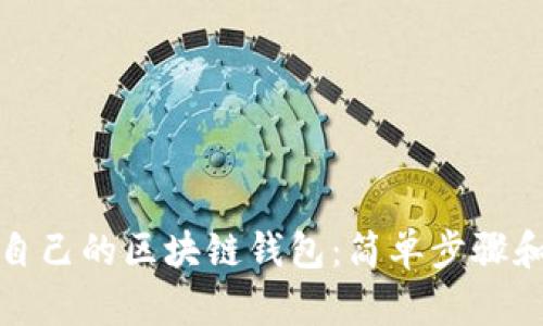 如何注册自己的区块链钱包:简单步骤和实用建议