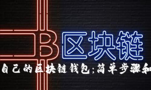 如何注册自己的区块链钱包:简单步骤和实用建议
