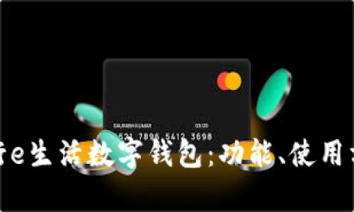 全面解析工行e生活数字钱包:功能、使用方法及安全性