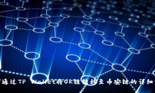 如何通过TP Wallet将OK链转移至币安链的详细步骤