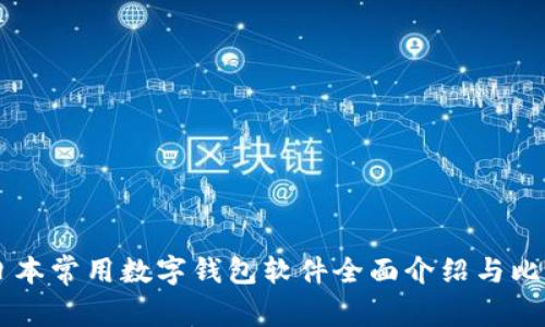 日本常用数字钱包软件全面介绍与比较