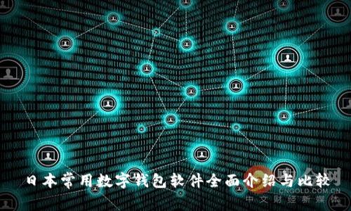 日本常用数字钱包软件全面介绍与比较