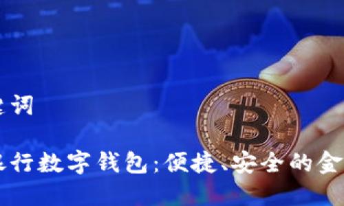 思考和关键词

农行掌上银行数字钱包：便捷、安全的金融生活助手