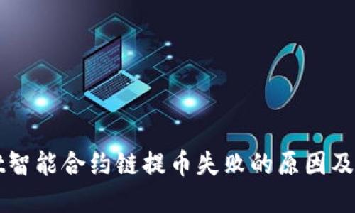 TPWallet智能合约链提币失败的原因及解决方案