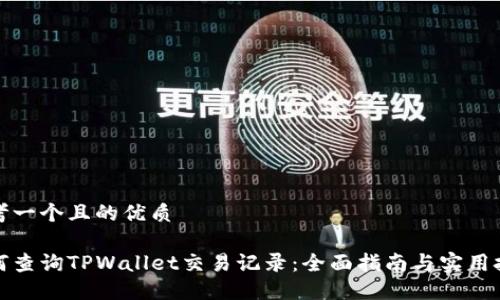 思考一个且的优质
如何查询TPWallet交易记录:全面指南与实用技巧