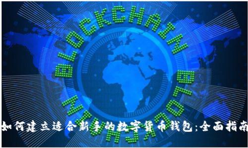 如何建立适合新手的数字货币钱包：全面指南
