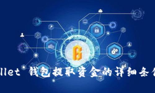 TPWallet 钱包提取资金的详细条件解析