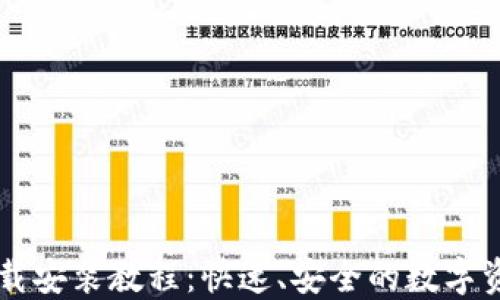 TPWallet官网下载安装教程:快速、安全的数字资产管理解决方案
