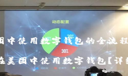 在美团中使用数字钱包的全流程
如何在美团中使用数字钱包?详细指南