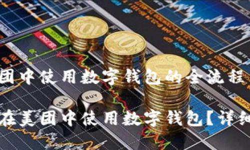 在美团中使用数字钱包的全流程
如何在美团中使用数字钱包?详细指南