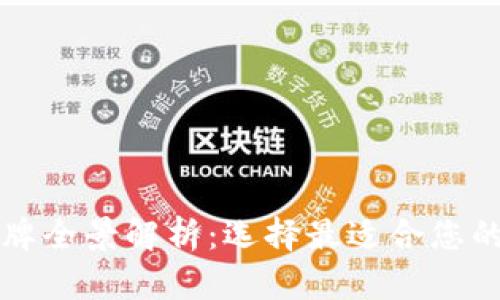 中国区块链钱包品牌全景解析:选择最适合您的数字资产管理工具