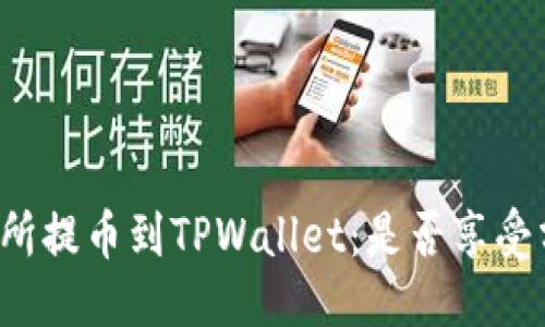 思考
交易所提币到TPWallet:是否享受分红?