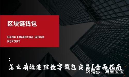 :
怎么有效追踪数字钱包交易?全面指南