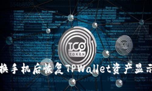 如何在换手机后恢复TPWallet资产显示的问题