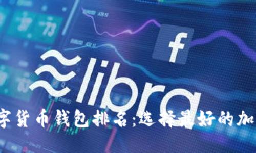 且的优质

2021年数字货币钱包排名：选择最好的加密钱包指南