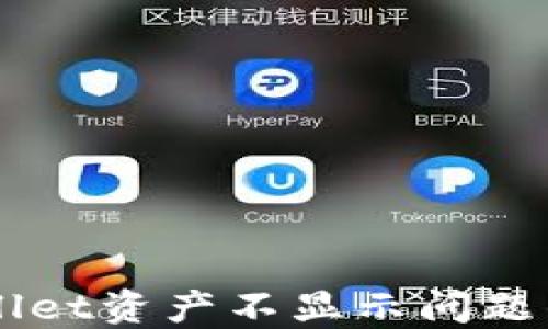 解决TPWallet资产不显示问题的完整指南
