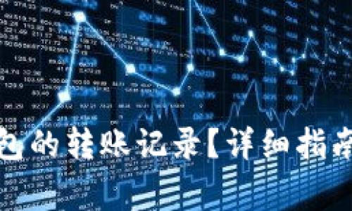 如何查询数字钱包的转账记录?详细指南及常见问题解答