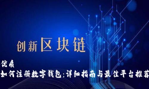 优质
如何注册数字钱包:详细指南与最佳平台推荐