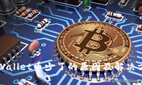 TPWallet币少了的原因及解决方法