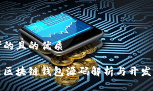 思考的且的优质
最新区块链钱包源码解析与开发指南