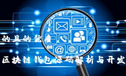 思考的且的优质
最新区块链钱包源码解析与开发指南