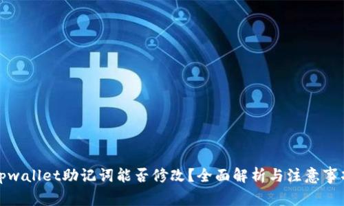 tpwallet助记词能否修改？全面解析与注意事项